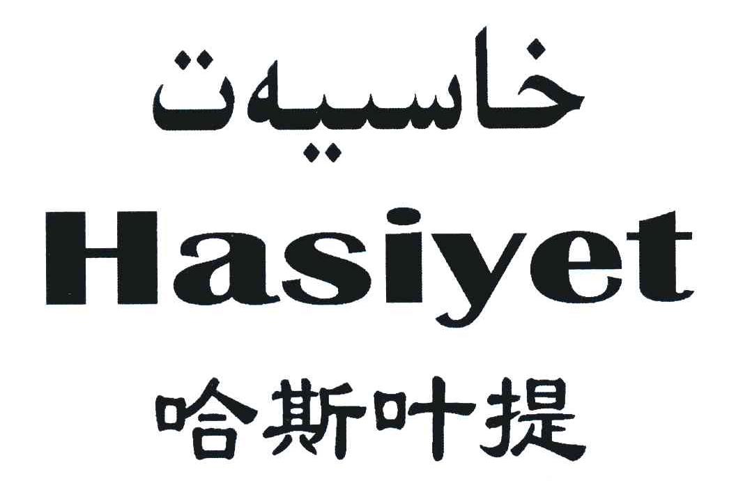 哈斯叶提