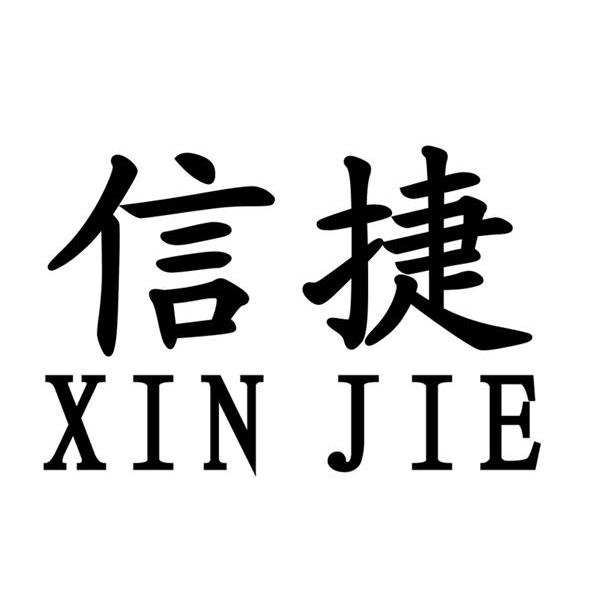 信捷