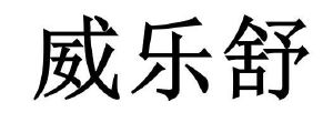 威乐舒