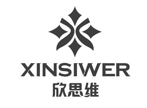 欣思维 xinsiwer