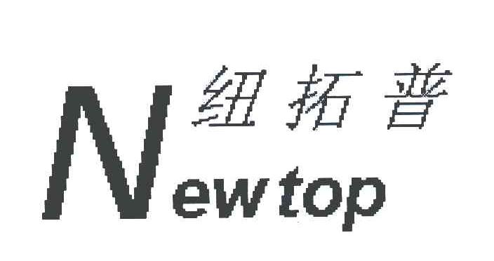 纽拓普;newtop