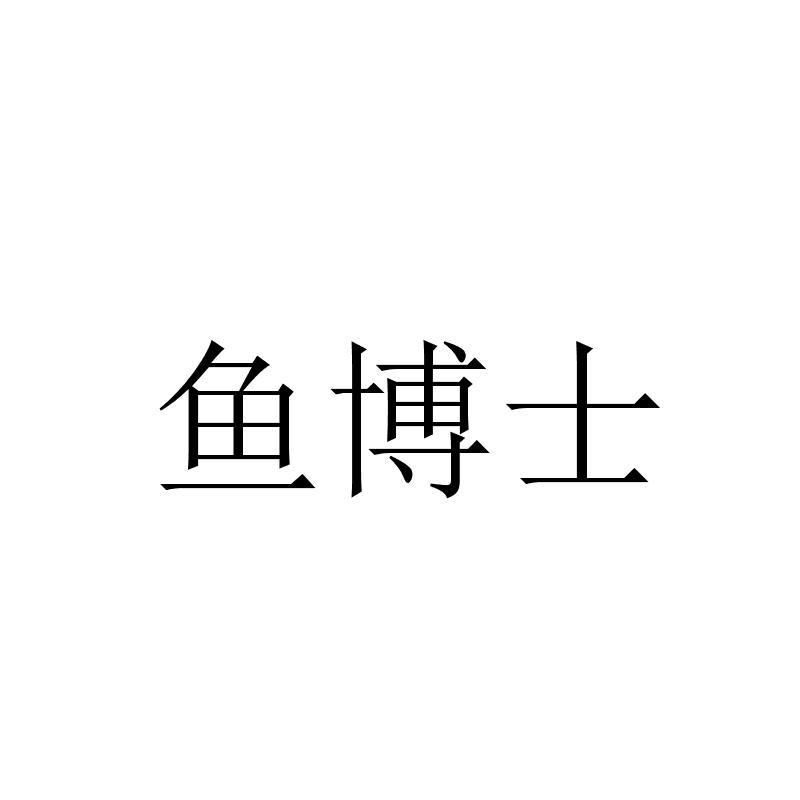 鱼博士