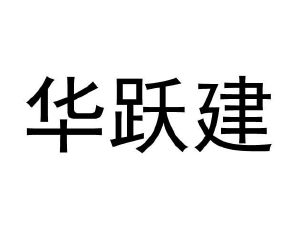 珠海市香洲区前山华跃锦烨通信设备零售铺