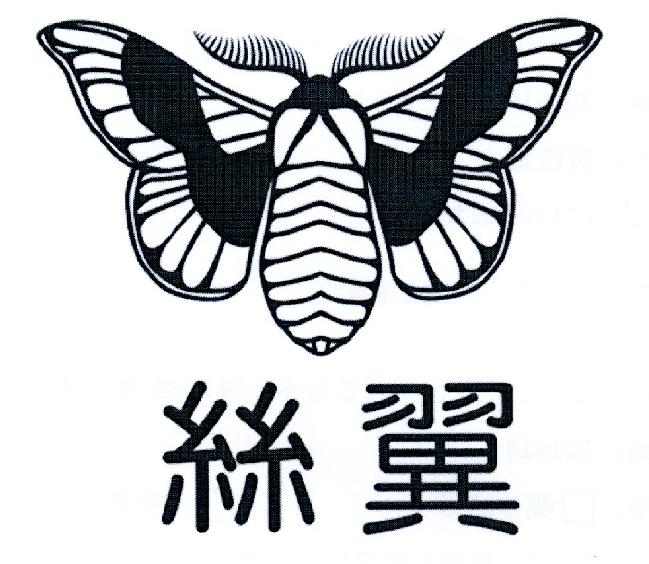 丝翼