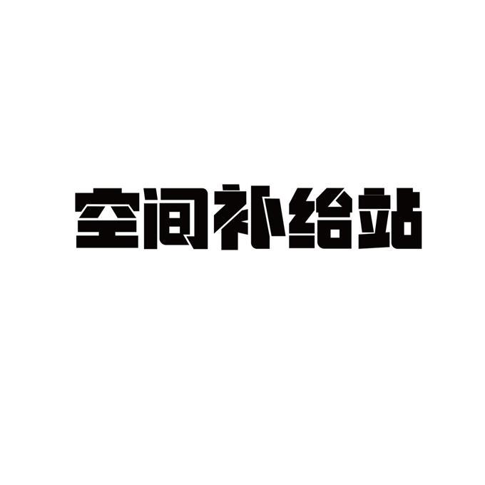 空间补给站