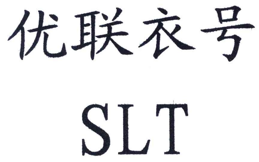 优联衣号;slt