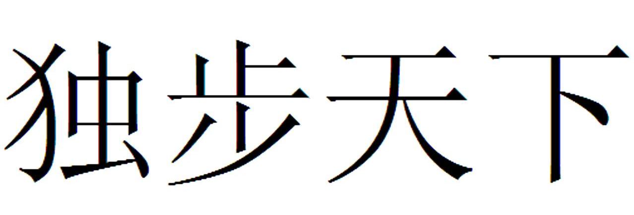 独步天下