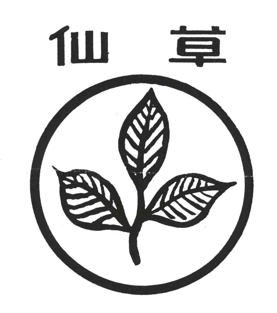 仙草