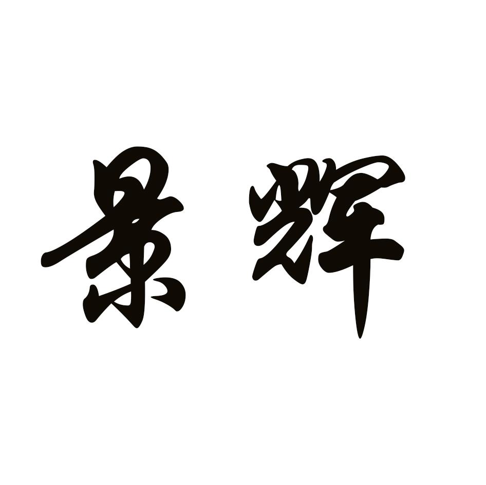 景辉