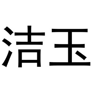 洁玉_注册号1246896_商标注册查询 天眼查