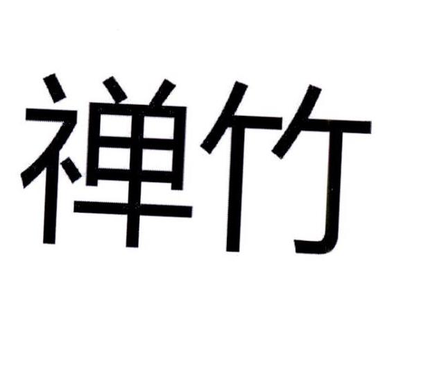 禅竹