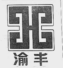 渝丰_注册号44220410_商标注册查询 天眼查