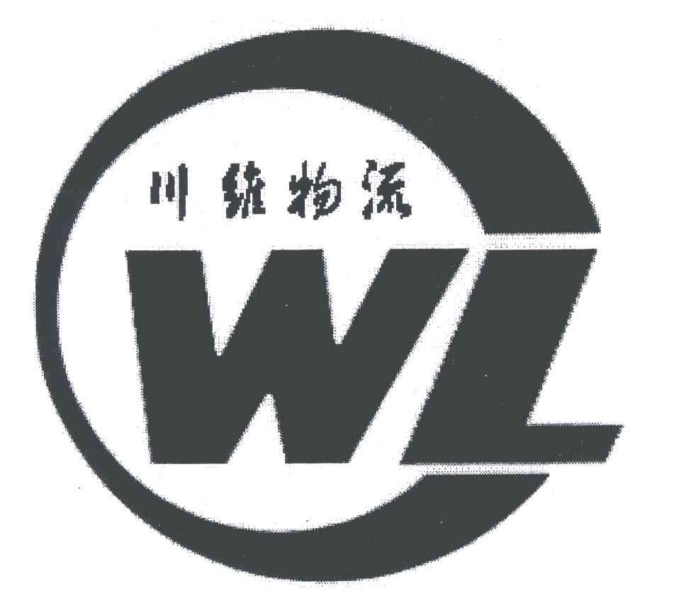 川维物流;wl