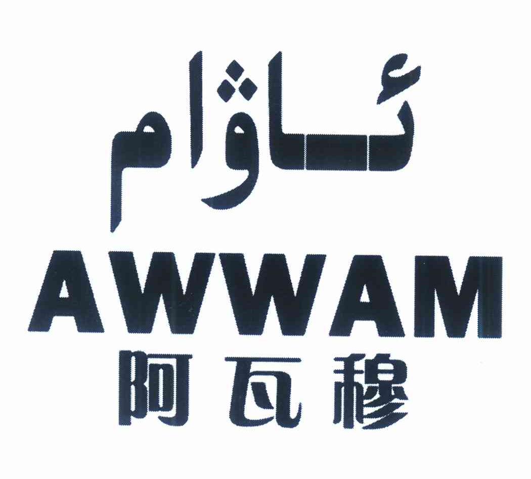 阿瓦穆 awwam