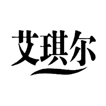 爱妻儿_注册号52838757_商标注册查询 天眼查