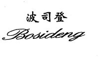 波司登_注册号1270745_商标注册查询 - 天眼查