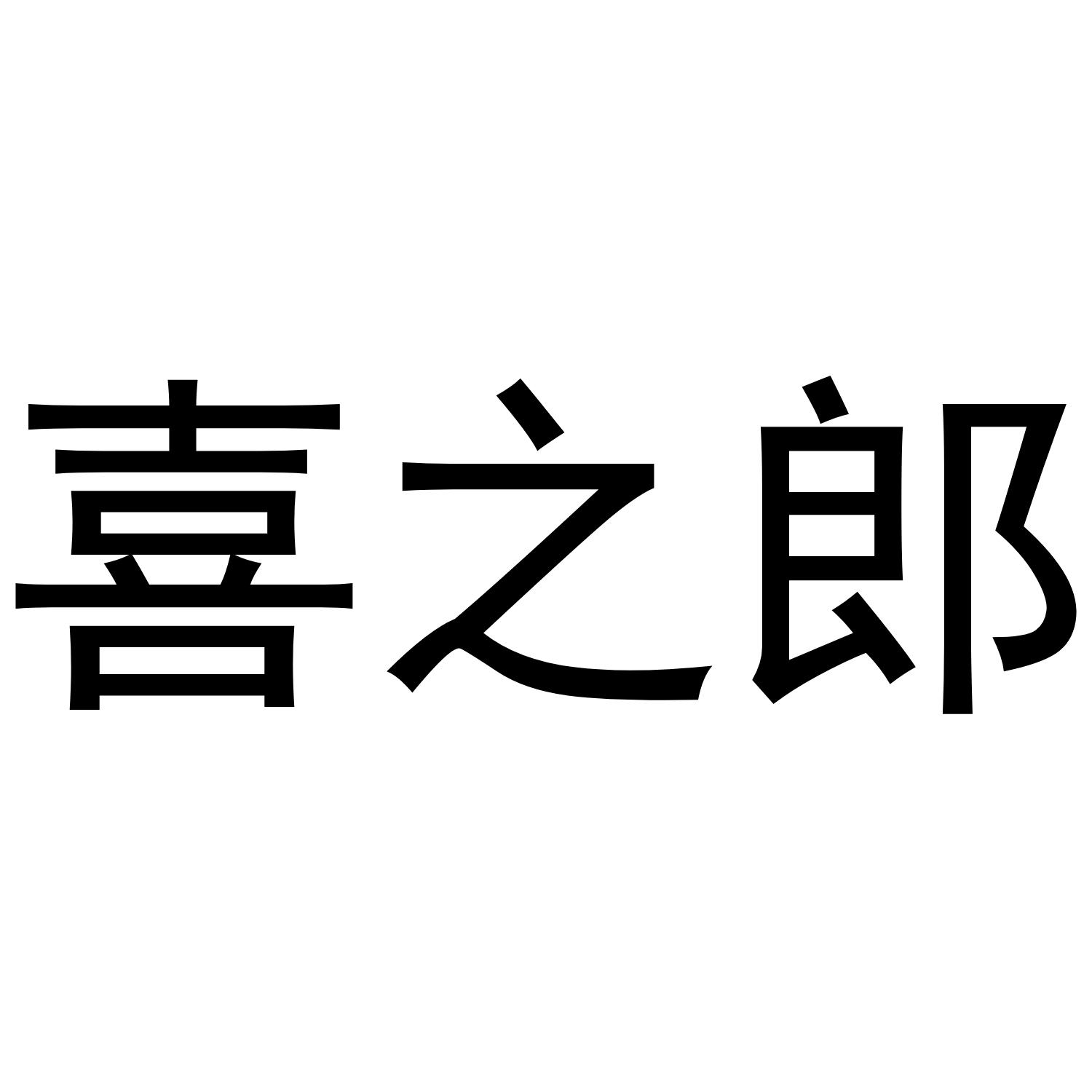 喜之郎_注册号3751293_商标注册查询 天眼查