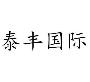 成都市泰丰国际旅行社有限公司