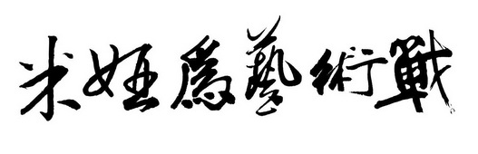 米娅为艺术 em>战 /em>