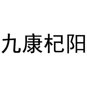 九康杞阳_注册号51864730_商标注册查询 天眼查