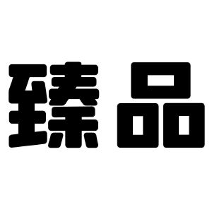 臻品