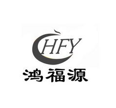 鸿福源 hfy