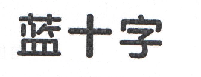 蓝十字_注册号22183179_商标注册查询 天眼查