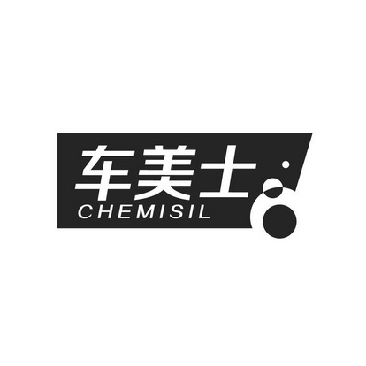 车美士;chemisil