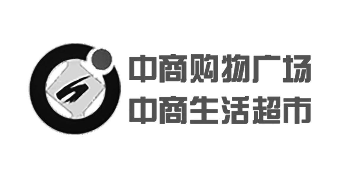 中商世贸商业管理有限公司