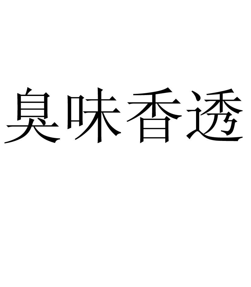 臭味香透