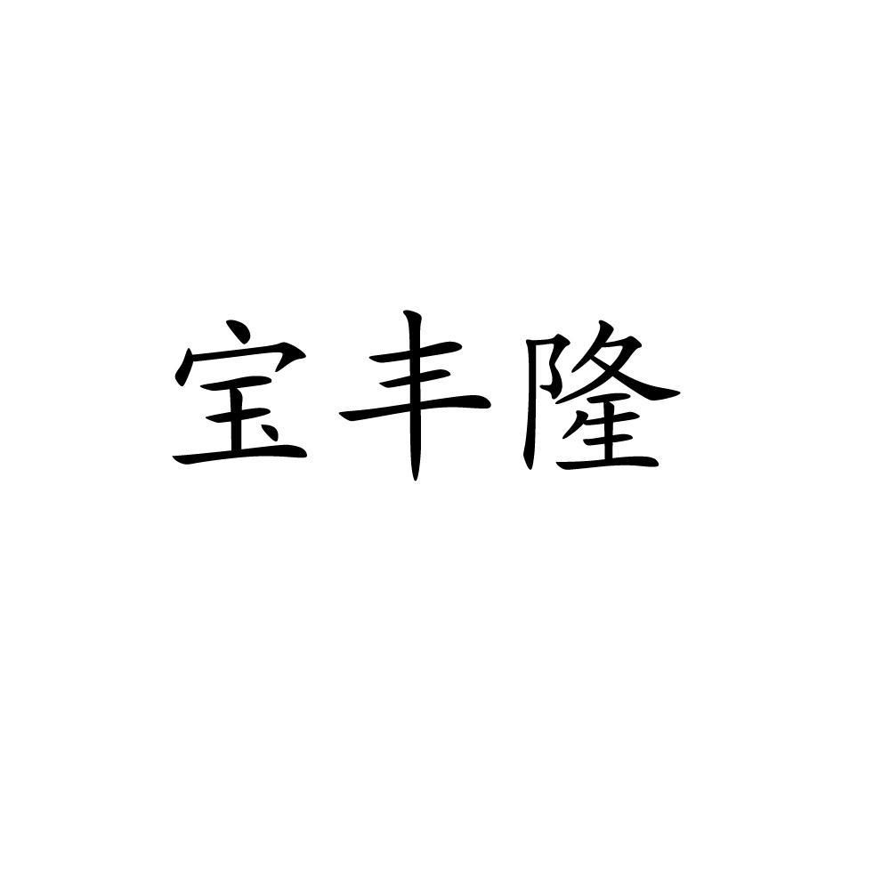 宝丰隆