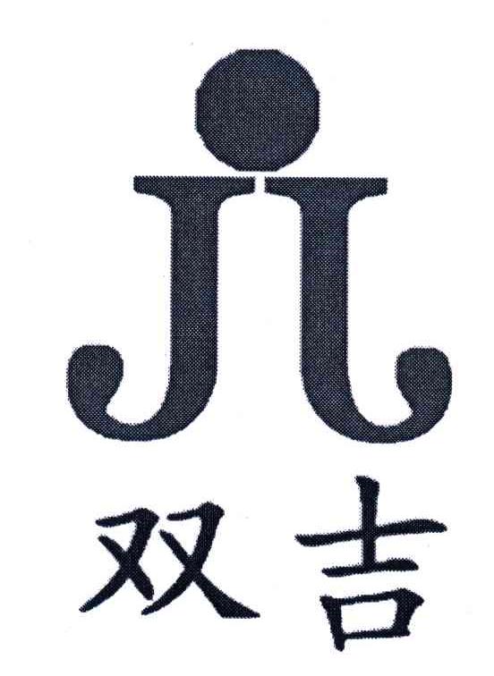 jj;双吉