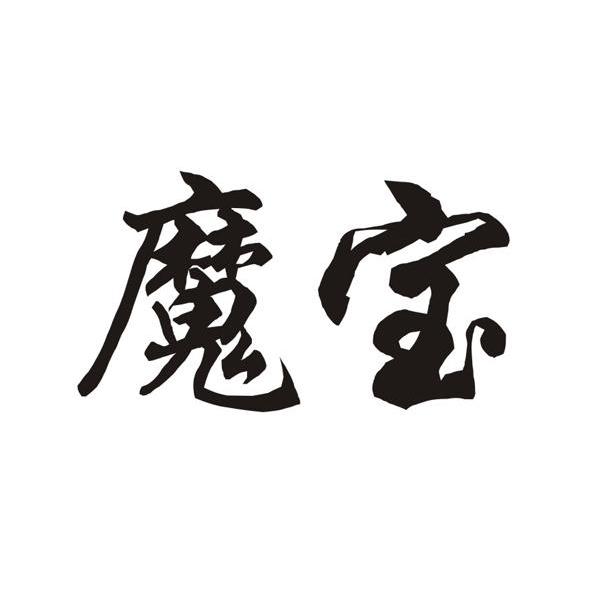 魔宝