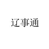 辽事通