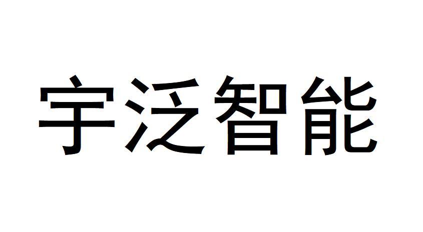 宇泛智能