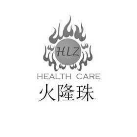 火隆珠 hlz health care