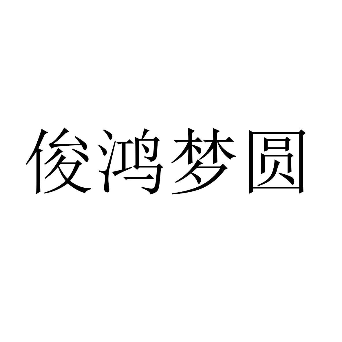 俊鸿梦圆