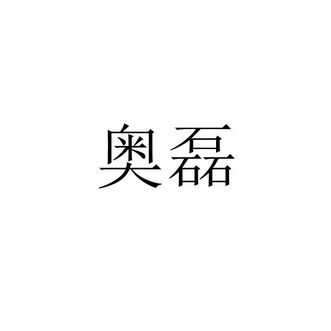 澳磊