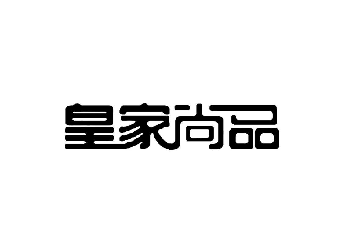 皇佳尚品