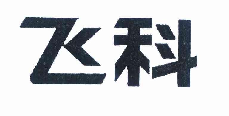 飞科