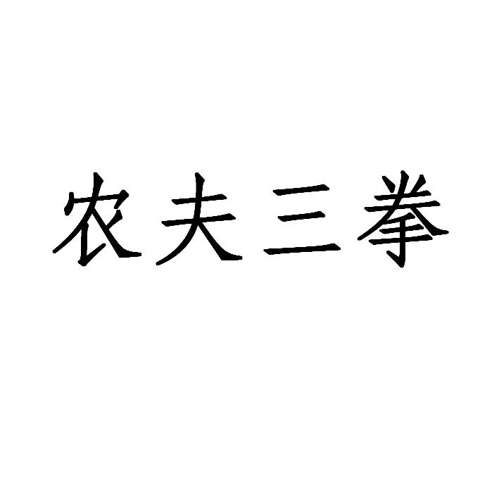 农夫三拳