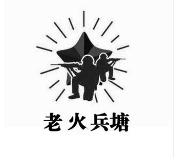丽江老兵火塘民族餐饮文化有限公司