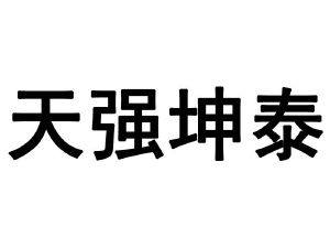 北京天强坤泰投资管理有限公司