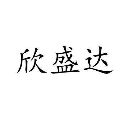 成都蓉昌盛达商贸有限公司