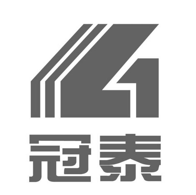 冠泰