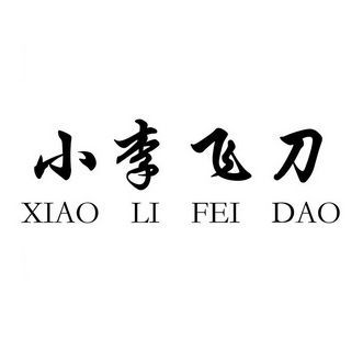 小李飞刀