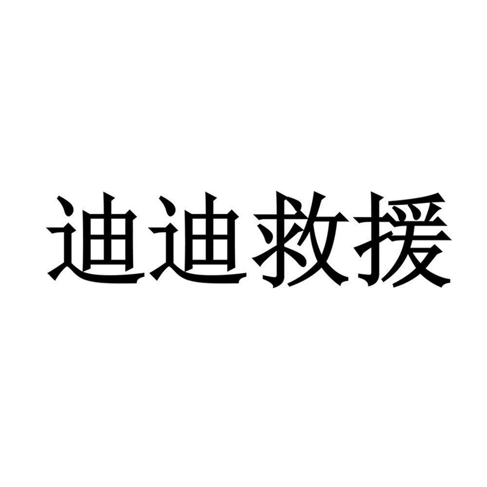 迪迪救援