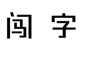 闯字