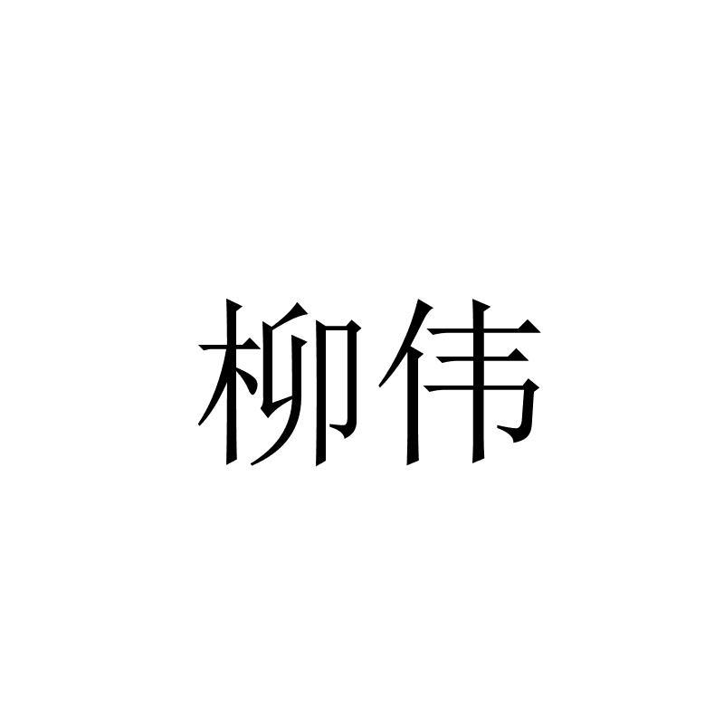 柳伟