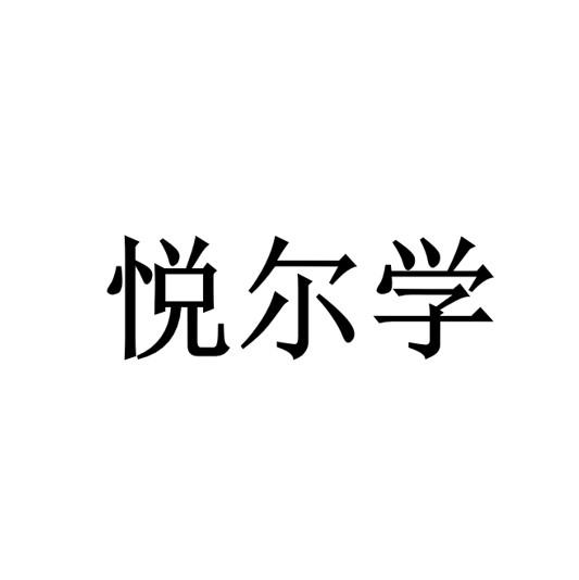 悦尔学